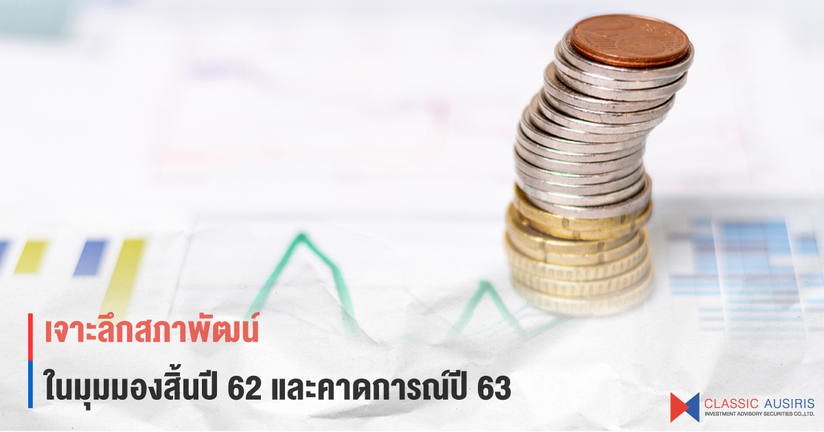 เจาะลึกสภาพัฒน์ในมุมมองสิ้นปี 62 และคาดการณ์ปี 63