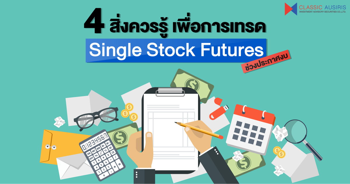 4 สิ่งควรรู้ เพื่อการเทรด Single Stock Futures ช่วงประกาศงบ (EP.1/2)