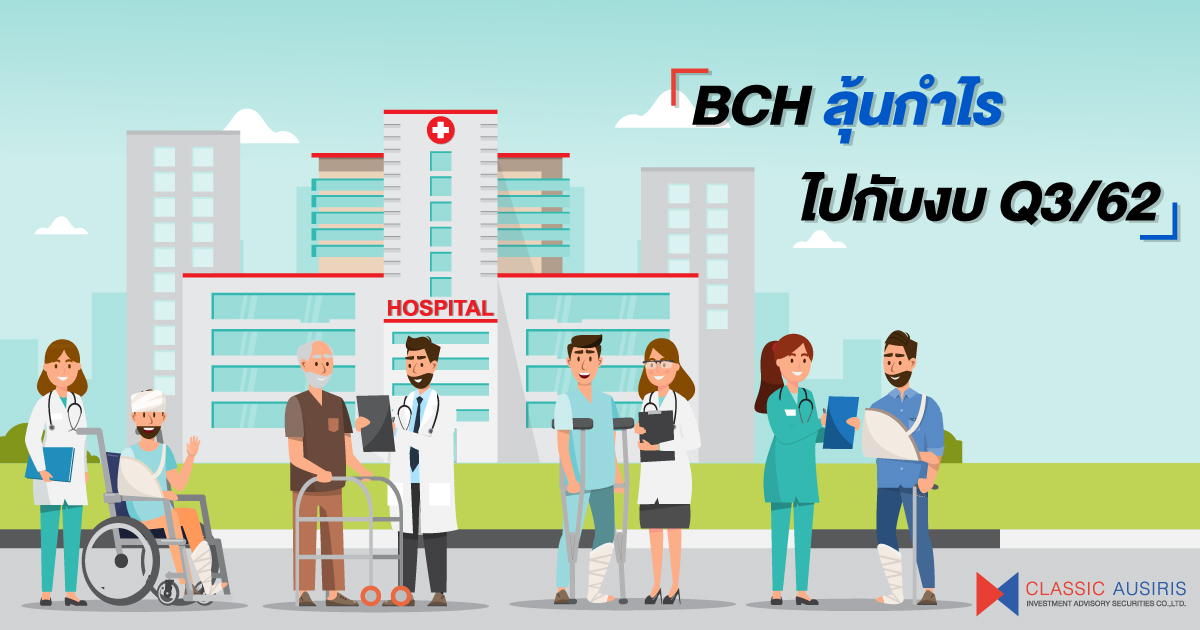 BCH ลุ้นกำไรไปกับเงิน Q3 / 62