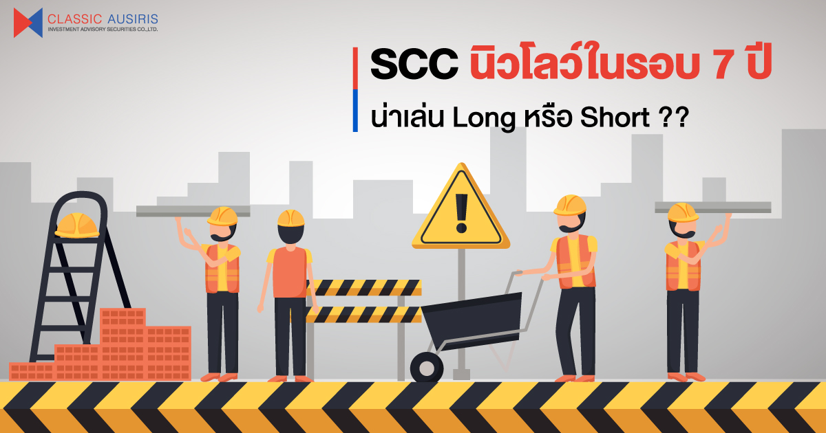 SCC นิวโลว์ในรอบ 7 ปี น่าเล่น Long หรือ Short