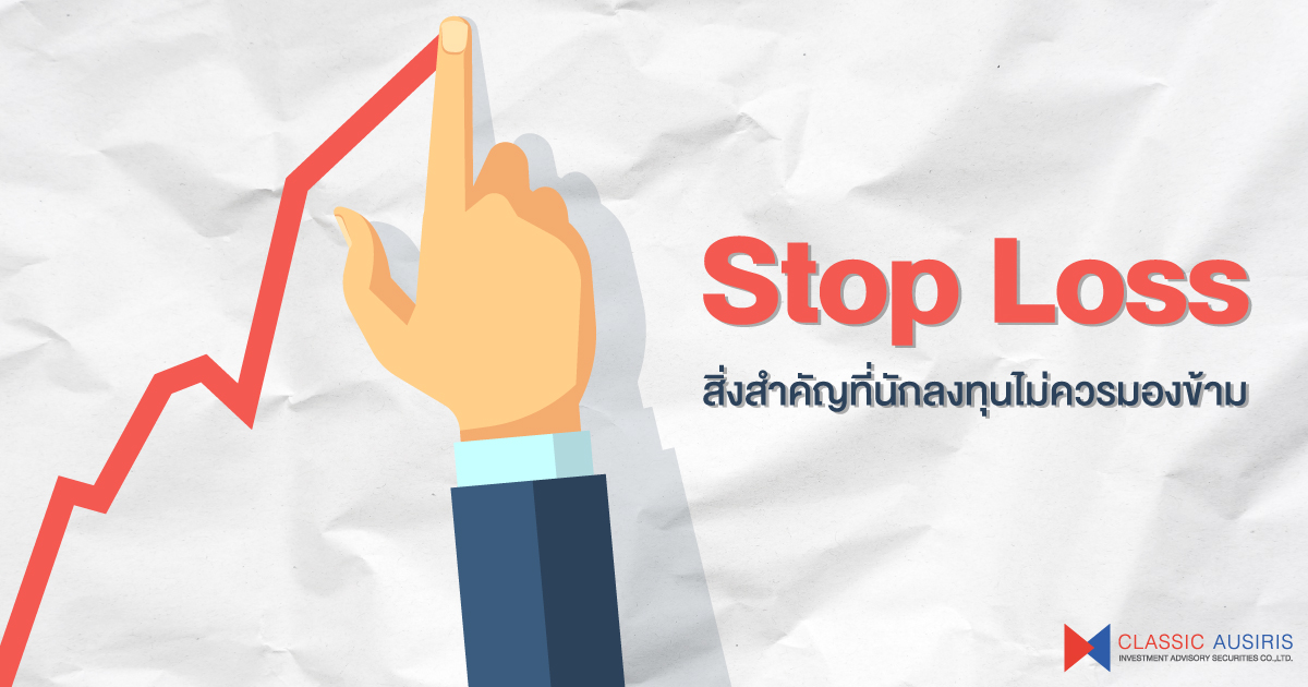 Stop Loss สิ่งสำคัญที่นักลงทุนไม่ควรมองข้าม