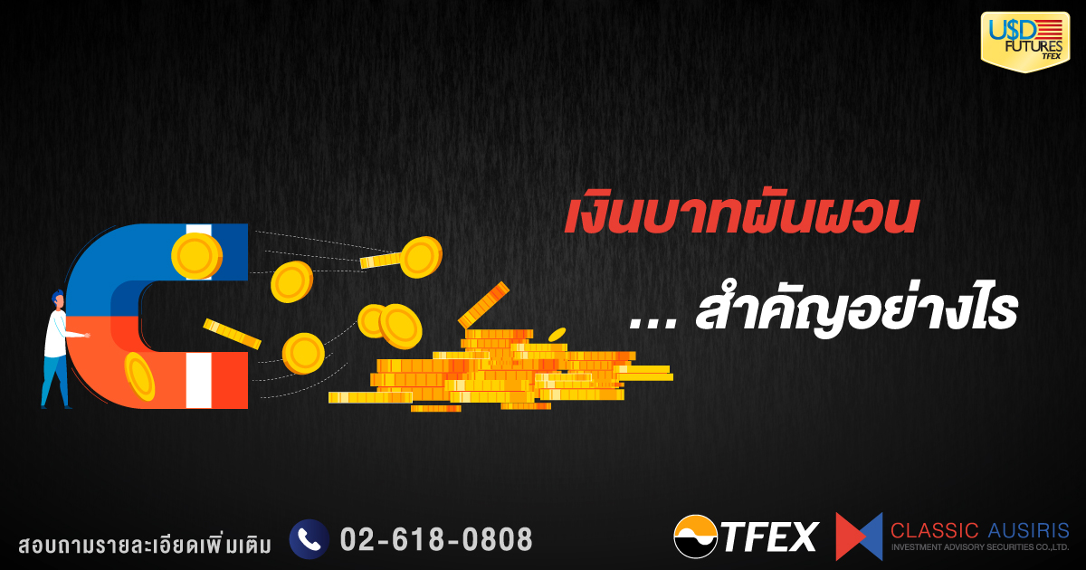 เงินบาทผันผวน สำคัญอย่างไร