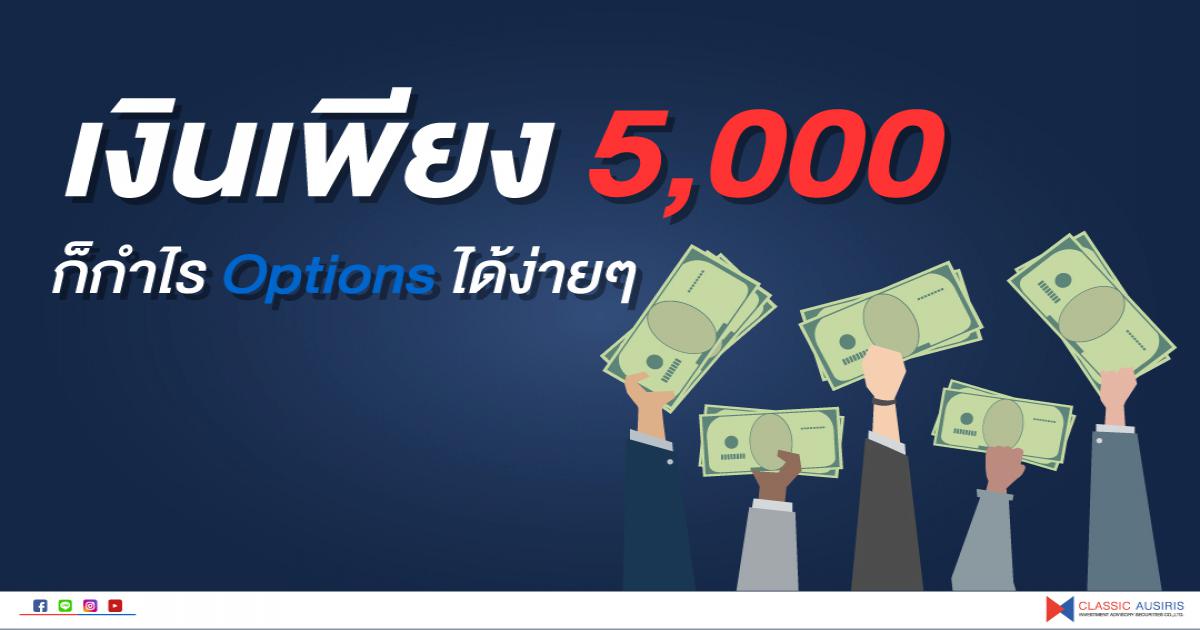 เงินเพียง 5,000 ก็กำไร Options ได้ง่ายๆ