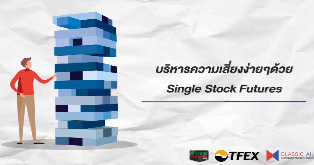 บริหารความเสี่ยงพอร์ตลงทุนง่ายๆ ด้วย Single Stock Futures