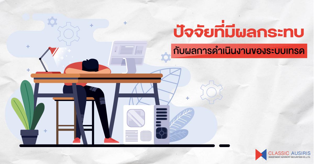 ปัจจัยที่มีผลกระทบกับผลการดำเนินงานของระบบเทรดมีอะไรกันบ้าง 3 { Number of Trade }