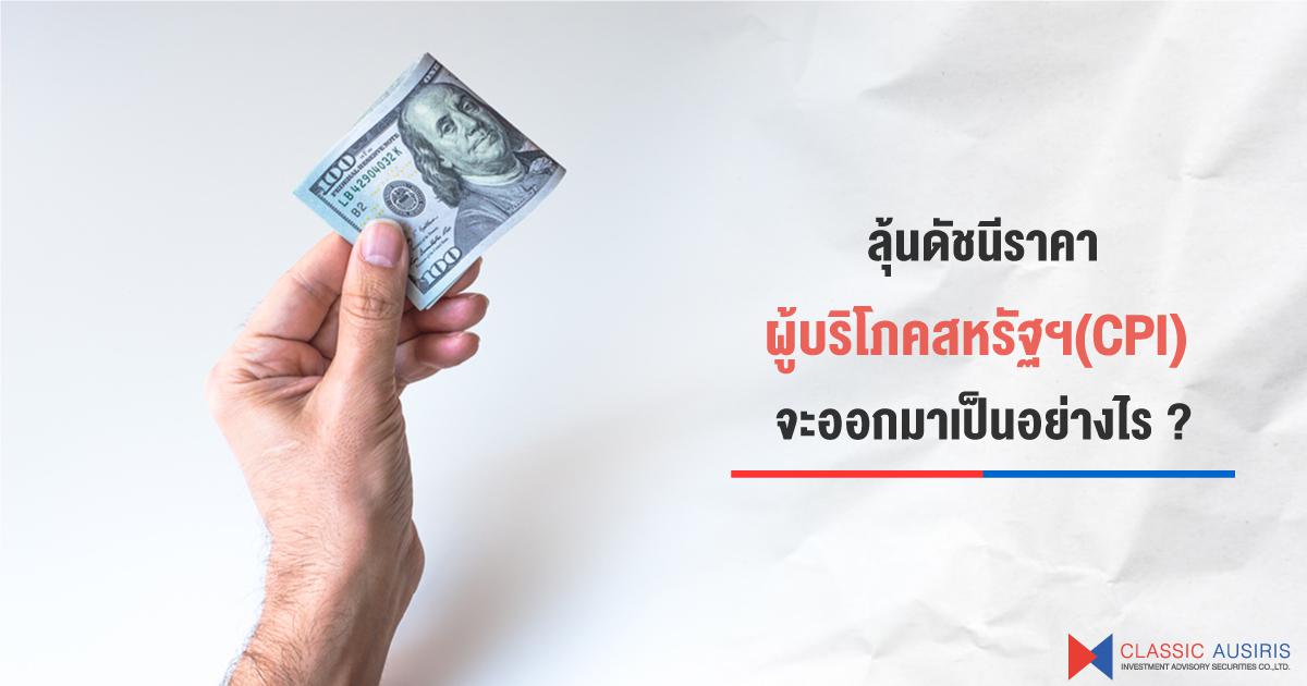 ลุ้นดัชนีราคาผู้บริโภคสหรัฐฯ (CPI) จะออกมาเป็นอย่างไร ?