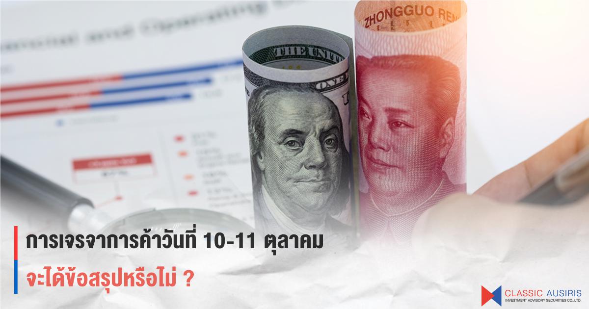 การเจรจาการค้าวันที่ 10-11 ตุลาคม จะได้ข้อสรุปหรือไม่ ?