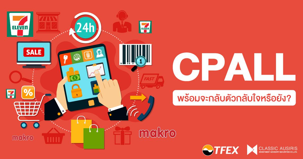 CPALL พร้อมจะกลับตัวกลับใจหรือยัง?