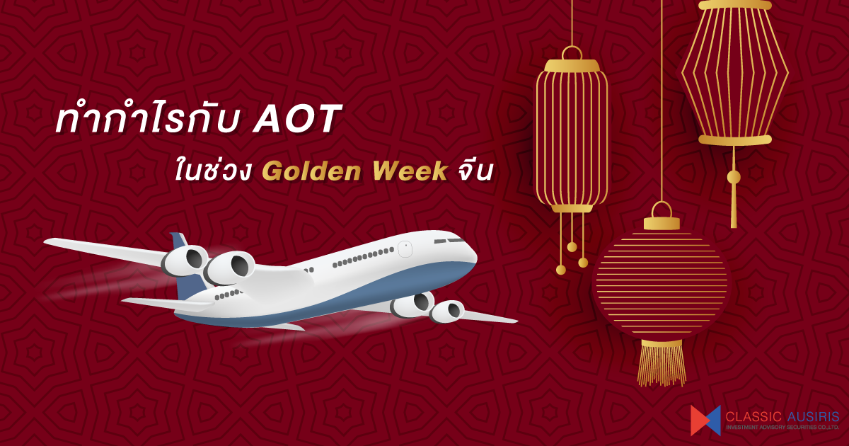 ทำกำไรกับ AOT ในช่วง Golden Week จีน