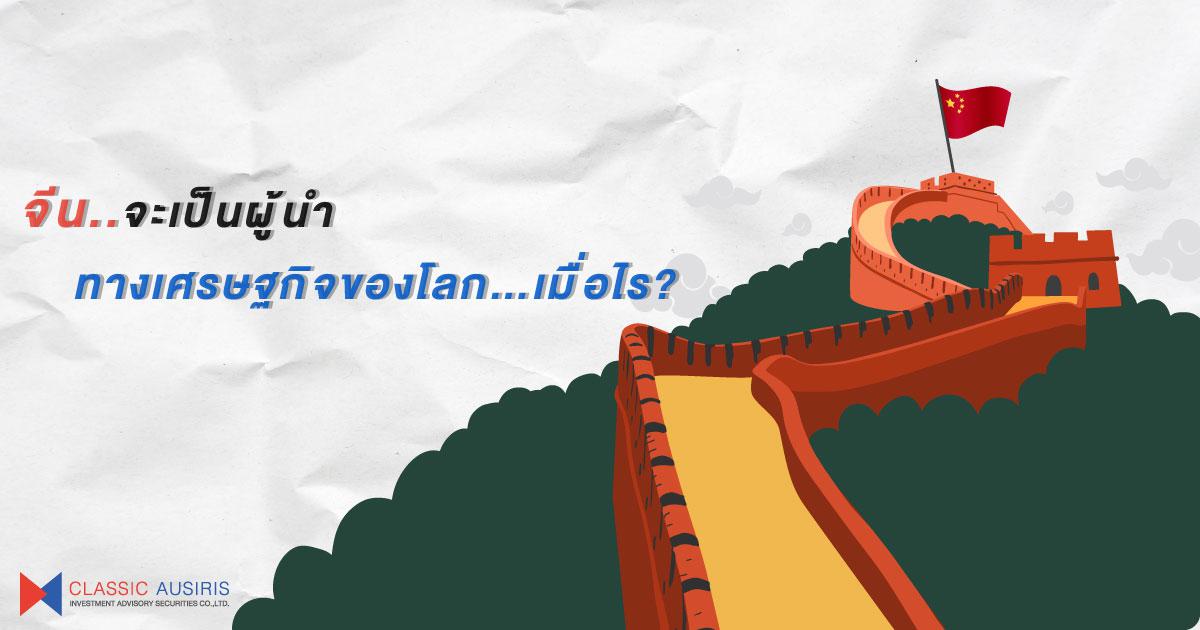 จีนจะเป็นผู้นำทางเศรษฐกิจของโลก…เมื่อไร?