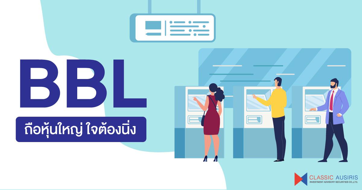 BBL ถือหุ้นใหญ่ ใจต้องนิ่ง