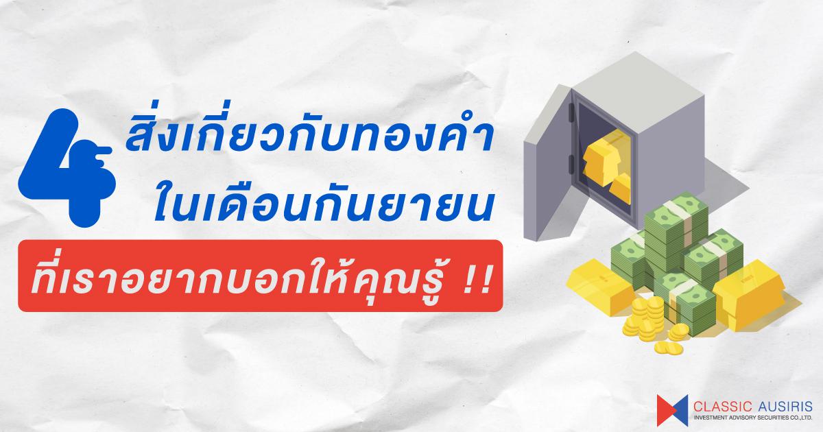 4 สิ่งเกี่ยวกับทองคำในเดือน ก.ย. ที่เราอยากบอกนักลงทุนรู้