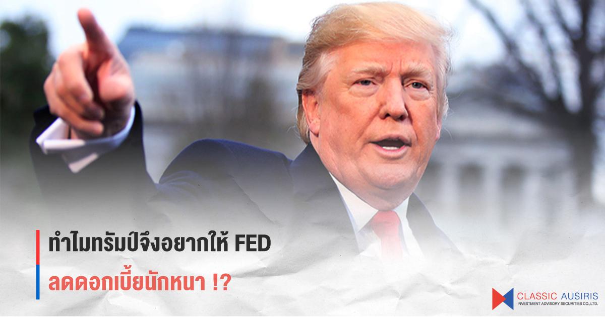 ทำไมทรัมป์จึงอยากให้ FED ลดดอกเบี้ยนักหนา