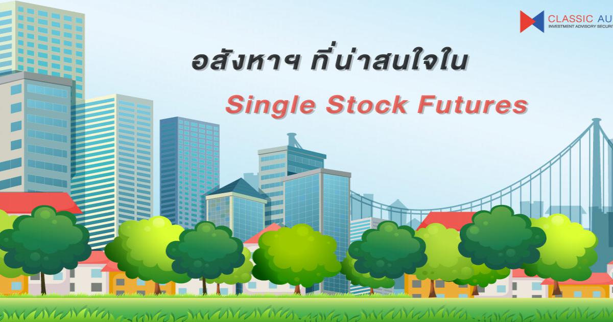 อสังหาฯ ที่น่าสนใจใน Single Stock Futures