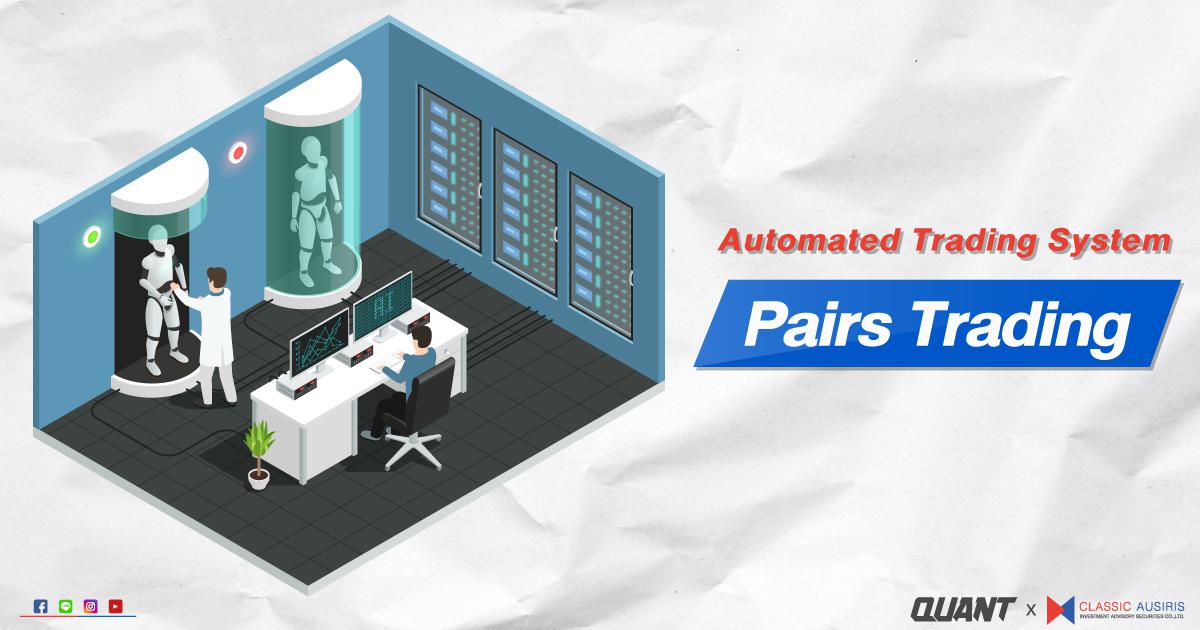 Automated Trading System กับ Pairs Trading