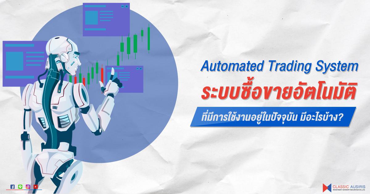Automated Trading system รูปแบบต่างๆที่มีการใช้งานอยู่ในปัจจุบัน มีอะไรบ้าง?