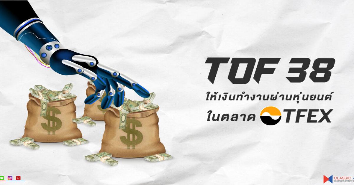 ระบบเทรดอัตโนมัติ ” TDF38 “ | บริษัทหลักทรัพย์ที่ปรึกษาการลงทุน คลาสสิก ออสสิริส จำกัด ระบบเทรดอัตโนมัติ ” Tdf38 “ | บริษัทหลักทรัพย์ที่ปรึกษาการลงทุน คลาสสิก ออสสิริส จำกัด