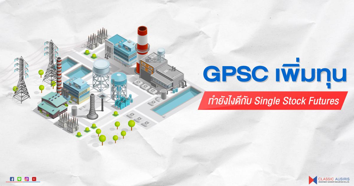 GPSC เพิ่มทุน ทำยังไงดีกับ Single Stock Futures