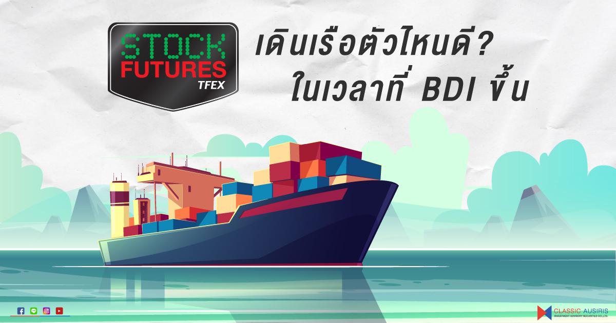 Single Stock Future เดินเรือตัวไหนดี? ในเวลาที่ BDI ขึ้น