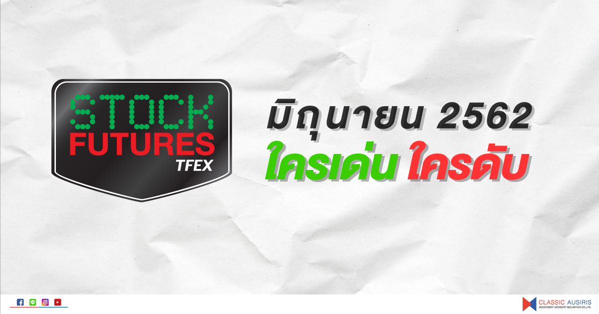 Single Stock Futures มิถุนายน 2562 ใครเด่น? ใครดับ?