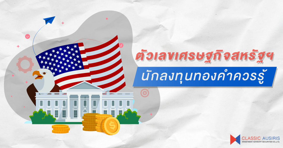 ตัวเลขเศรษฐกิจสหรัฐฯที่นักลงทุนทองคำควรรู้ (ตอนที่ 1)