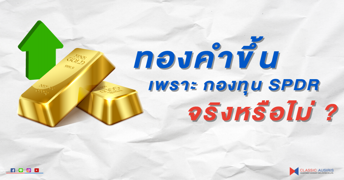 ทองคำขึ้นเพราะ กองทุน SPDR จริงหรือไม่ ?