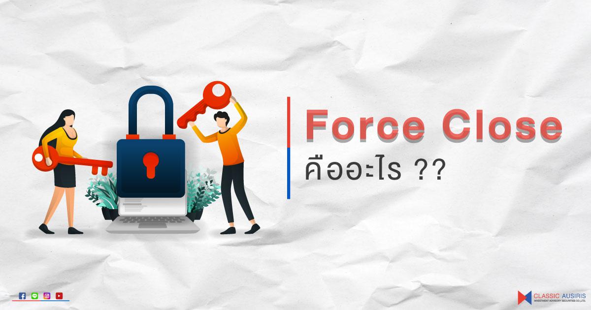 Force Close คืออะไร?