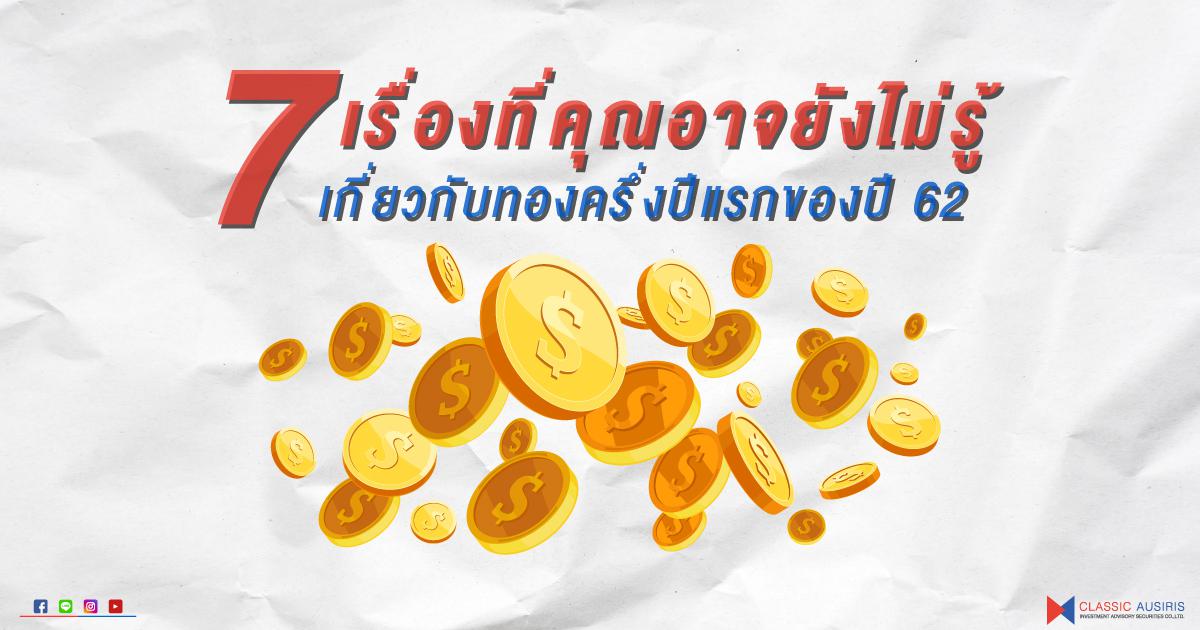 7 เรื่องที่คุณอาจยังไม่รู้เกี่ยวกับทองครึ่งปีแรงของปี 62