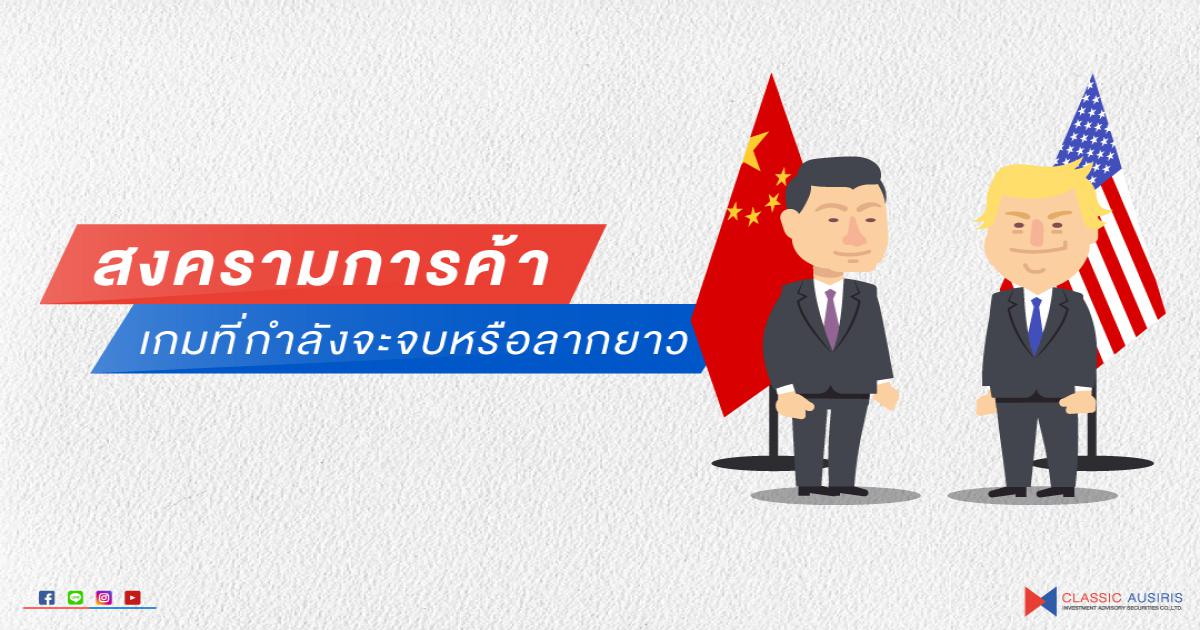 สงครามการค้า เกมที่กำลังจะจบหรือลากยาว