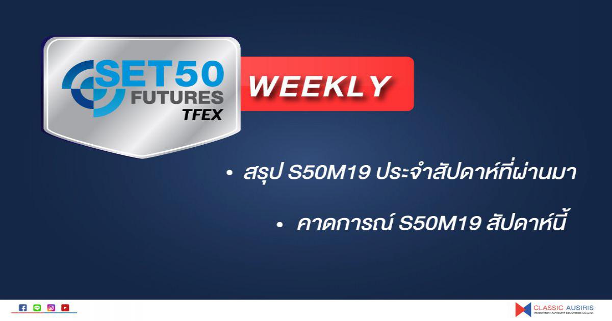 SET50 Futures weekly [17-21 JUNE 2019]