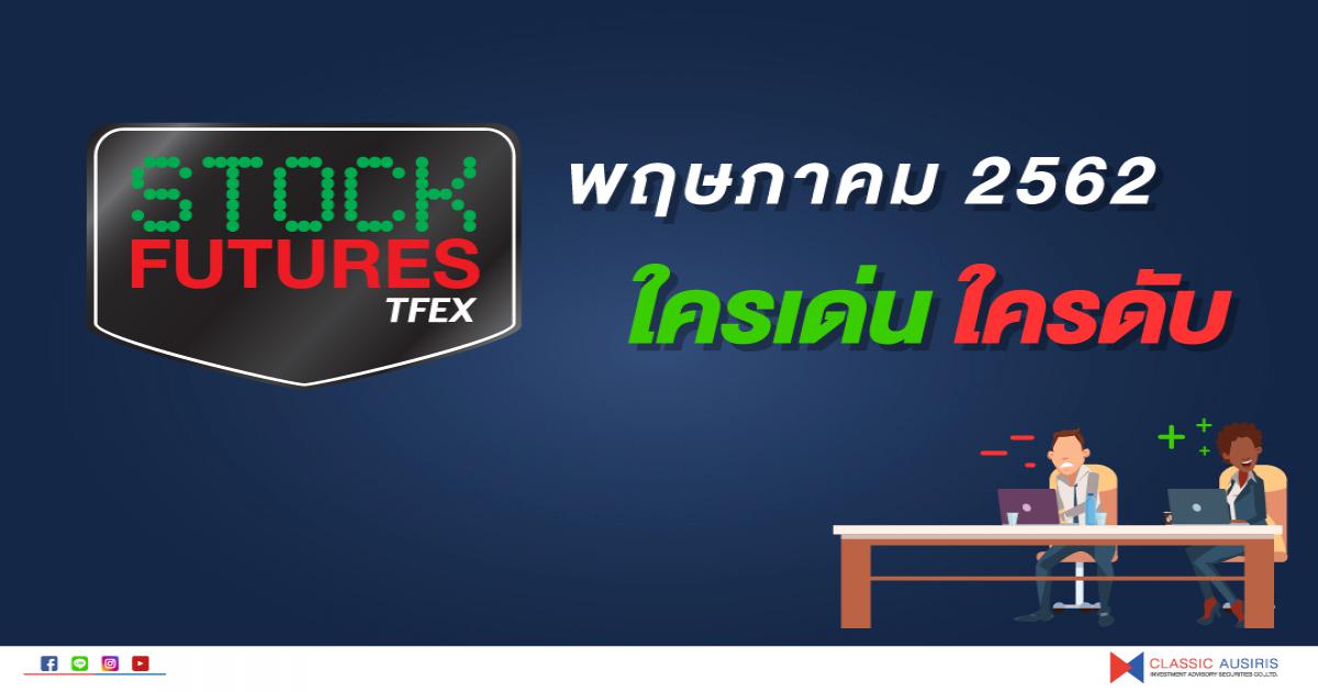 Single Stock Futures พฤษภาคม 2562 ใครเด่น ใครดับ