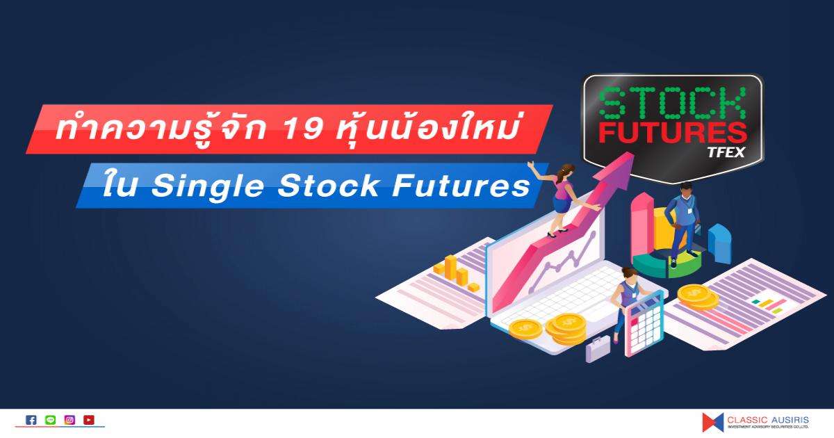 ทำความรู้จัก 19 หุ้นน้องใหม่ ใน Single Stock Futures