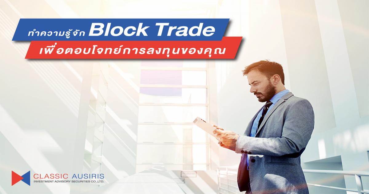 ทำความรู้จัก Block Trade เพื่อตอบโจทย์การลงทุนของคุณ