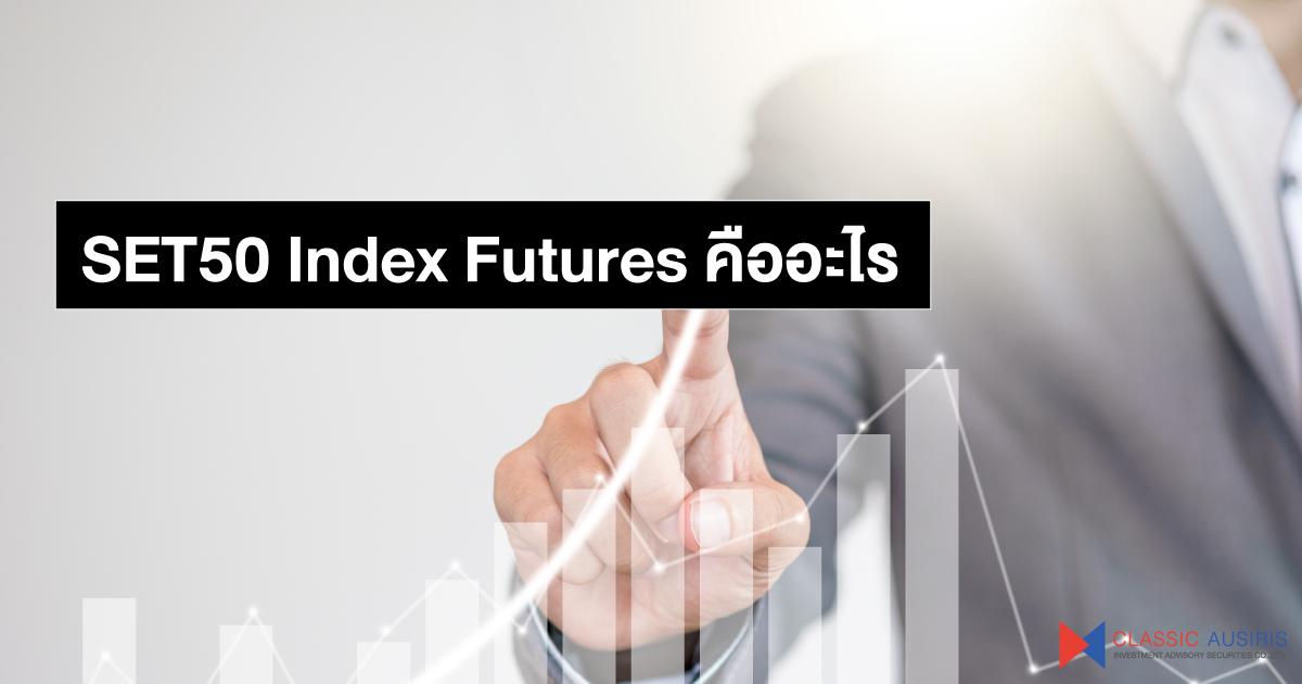 SET50 Index Futures คืออะไร