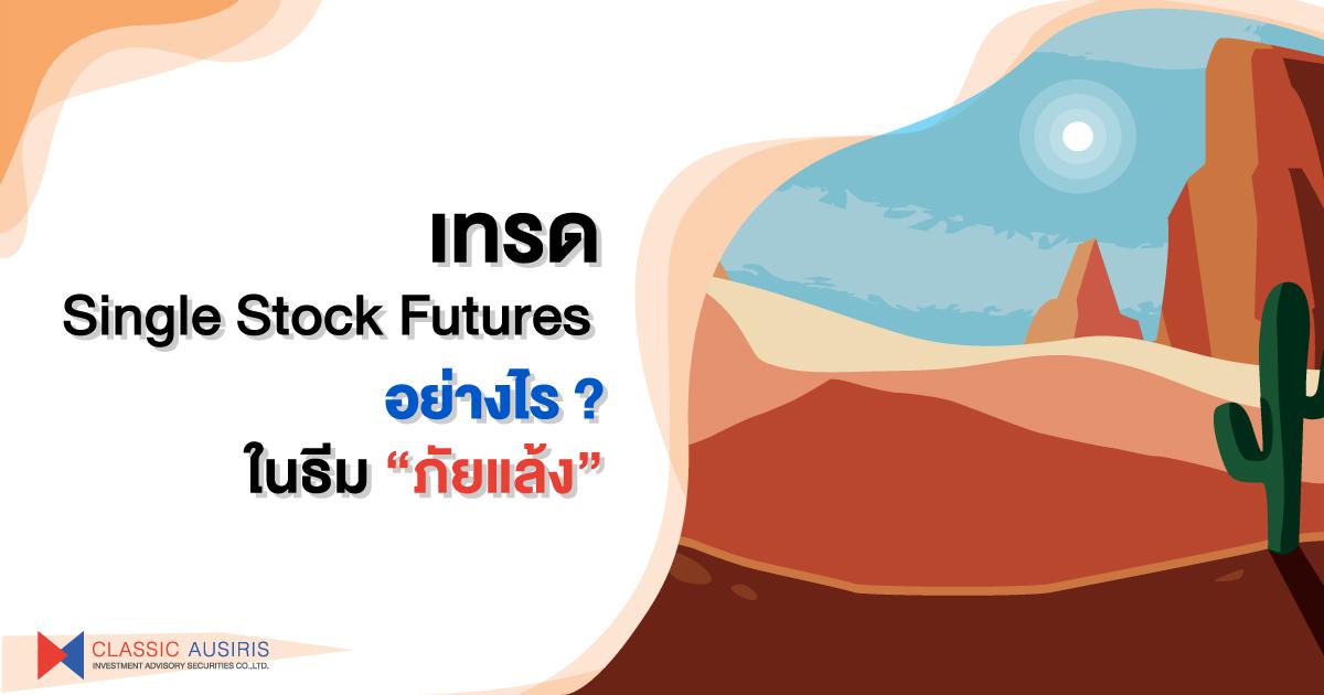 เทรด Single Stock Futures อย่างไรใน ธีม ภัยแล้ง