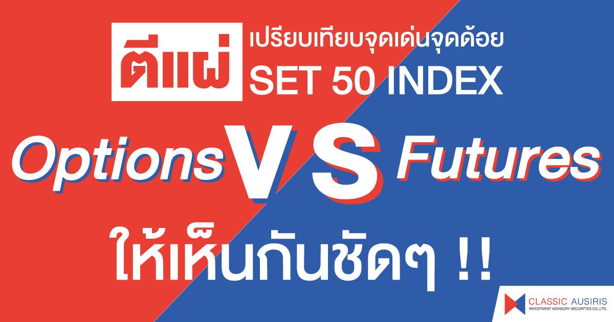 ตีแผ่เปรียบเทียบจุดเด่นจุดด้อยของ Options vs Futures ให้เห็นกันชัดๆ