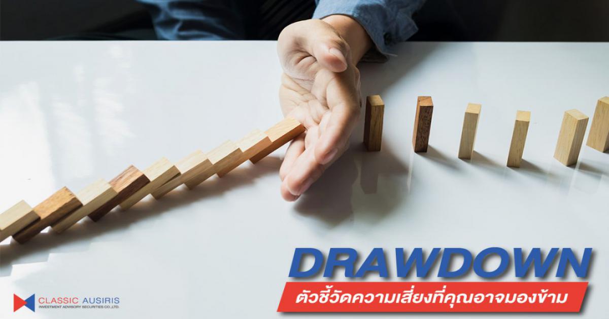 Drawdown ตัวชี้วัดความเสี่ยงที่คุณอาจมองข้าม