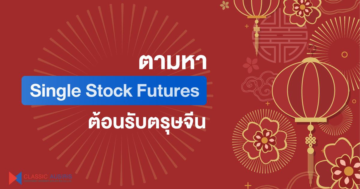 ตามหา Single Stock Futures ต้อนรับตรุษจีน