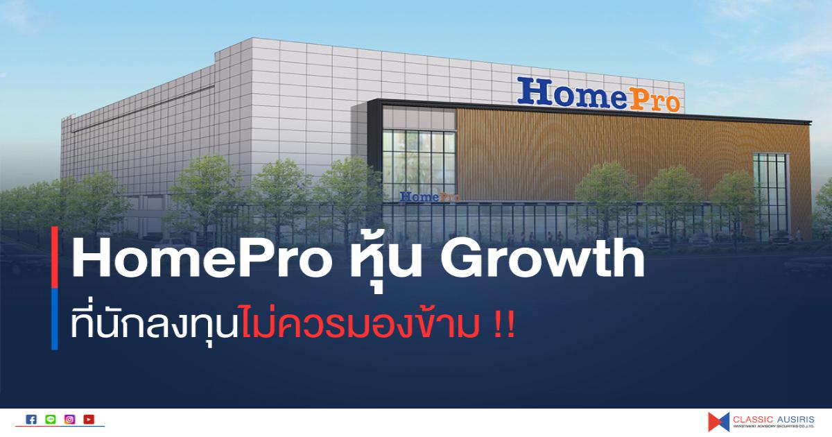 HomePro หุ้น Growth ที่นักลงทุนไม่ควรมองข้าม !!