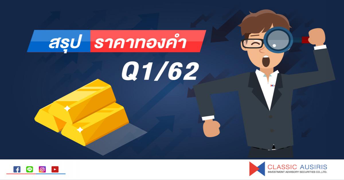 สรุปราคาทองคำ Q1/62