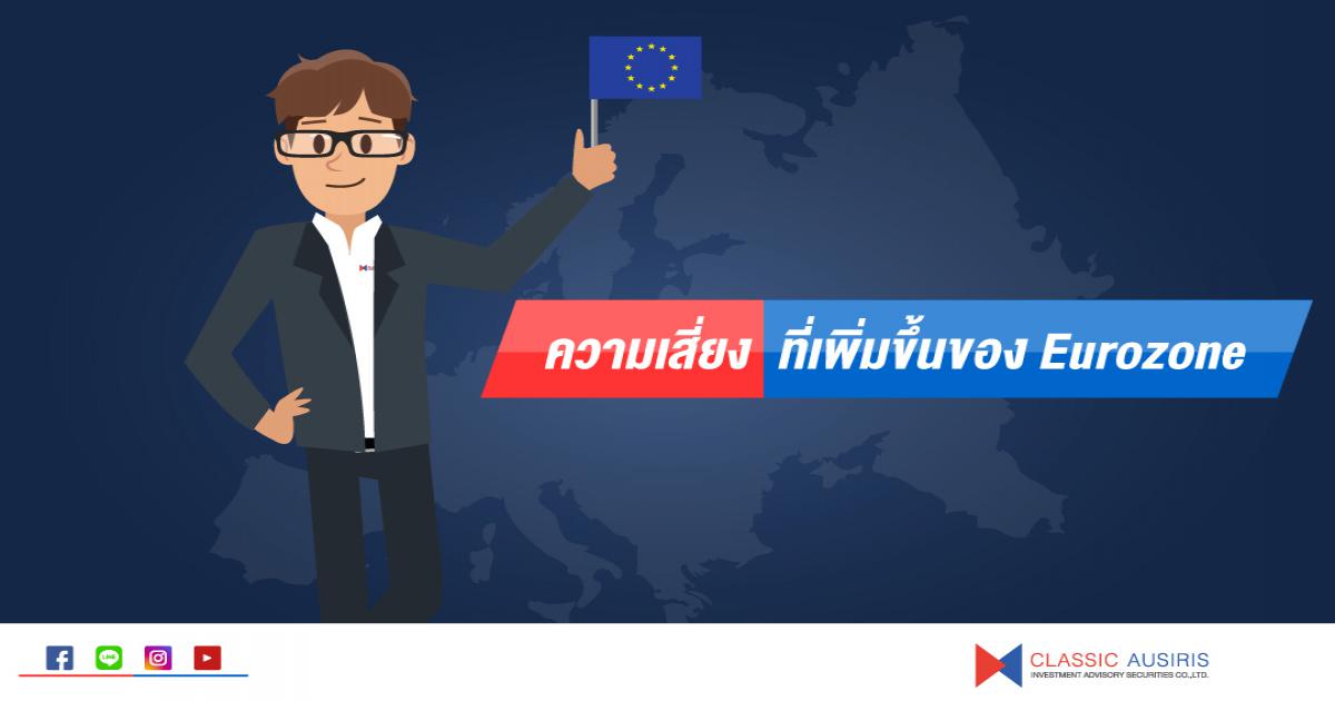 ความเสี่ยงที่เพิ่มขึ้นของ Eurozone