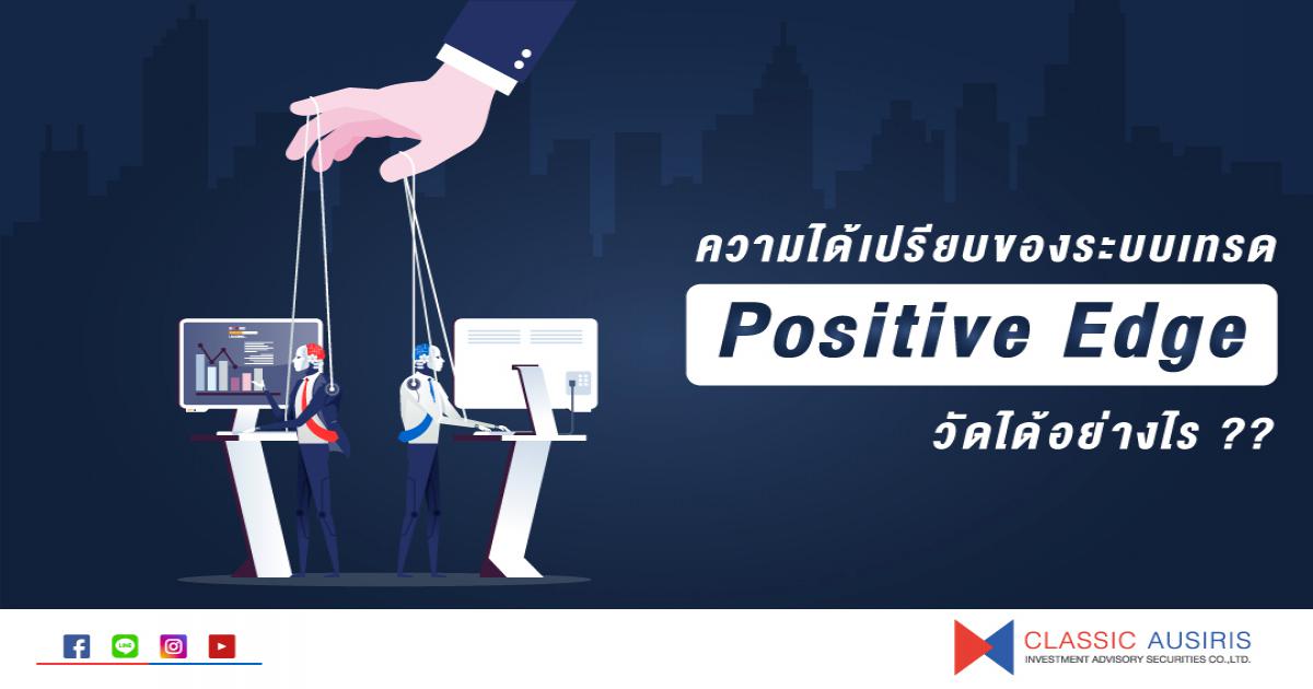 ความได้เปรียบของระบบเทรด (Positive Edge) วัดได้อย่างไร [Ep 2/2]