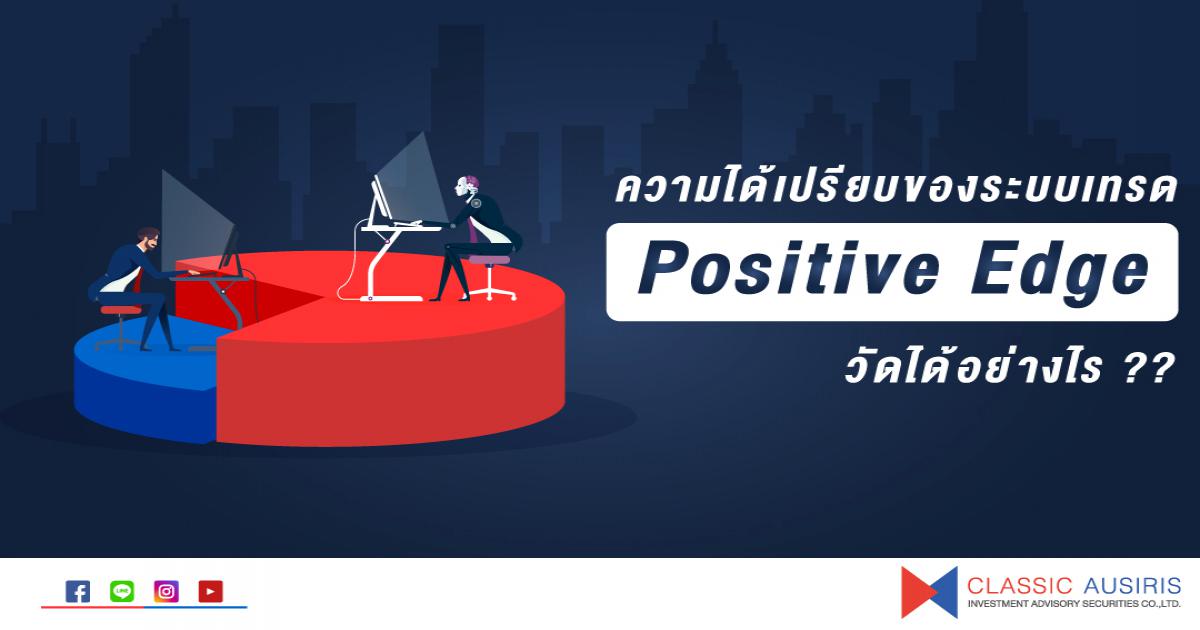 ความได้เปรียบของระบบเทรด (Positive Edge) วัดได้อย่างไร [Ep. 1/2]