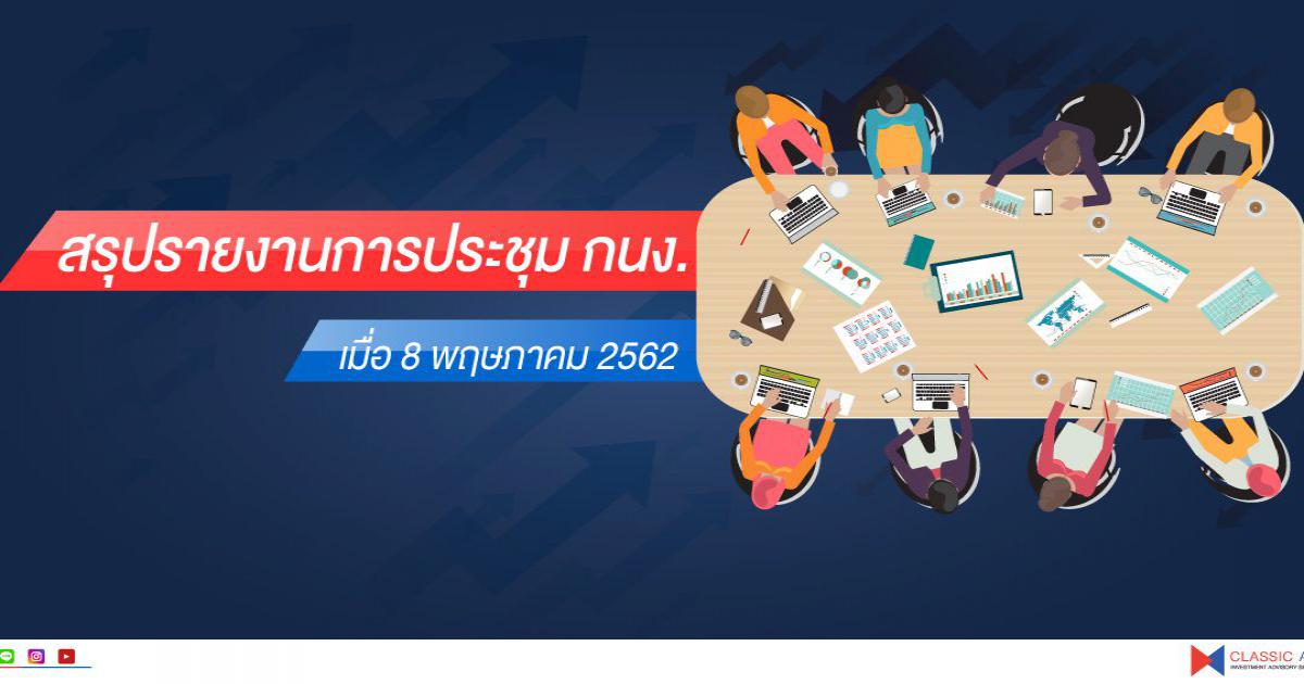 สรุปรายงานการประชุม กนง. เมื่อวันที่ 8 พ.ค.