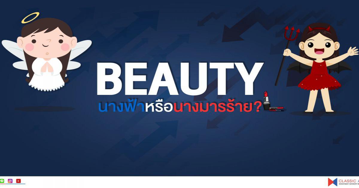 BEAUTY นางฟ้าหรือนางมารร้าย?