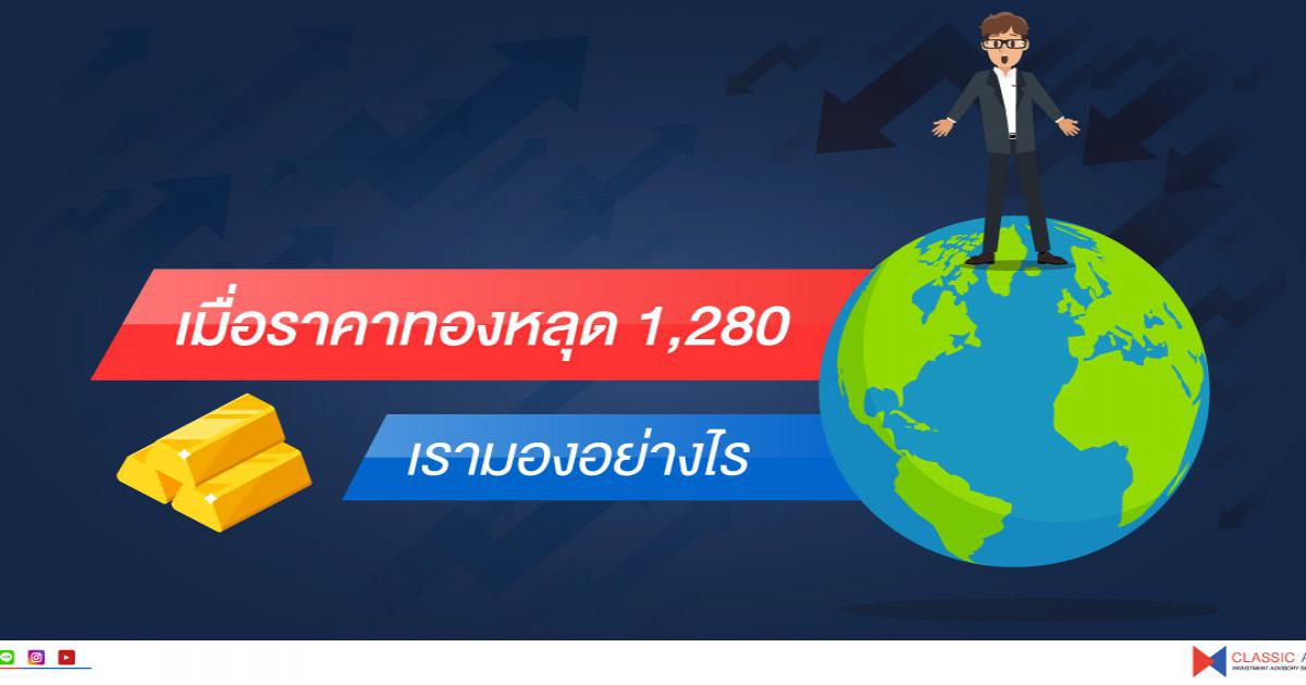 เมื่อราคาทองหลุด 1,280 เรามองอย่างไรต่อ