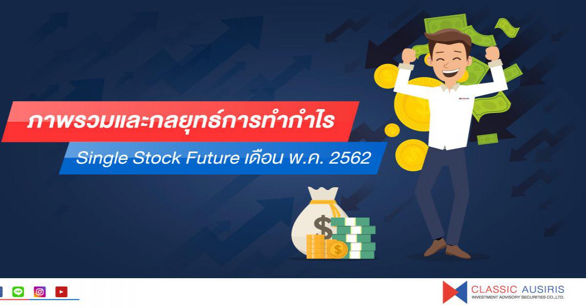 ภาพรวมและกลยุทธ์การทำกำไรใน Single Stock Future เดือน พ.ค. 2562