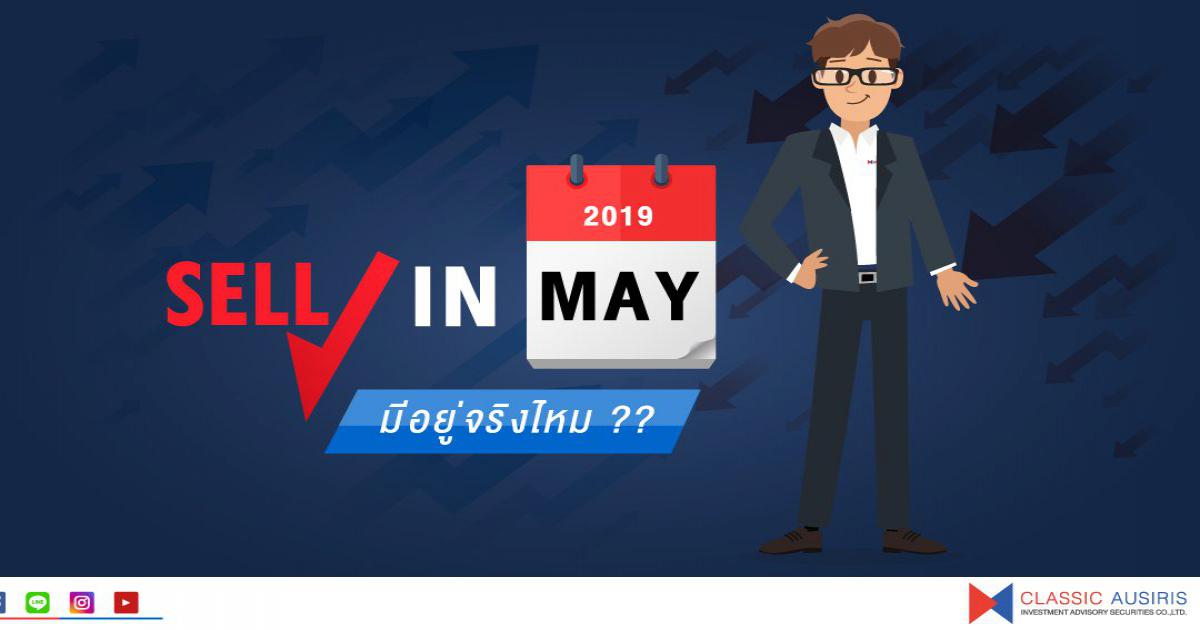 Sell In May มีอยู่จริงมั้ย ??