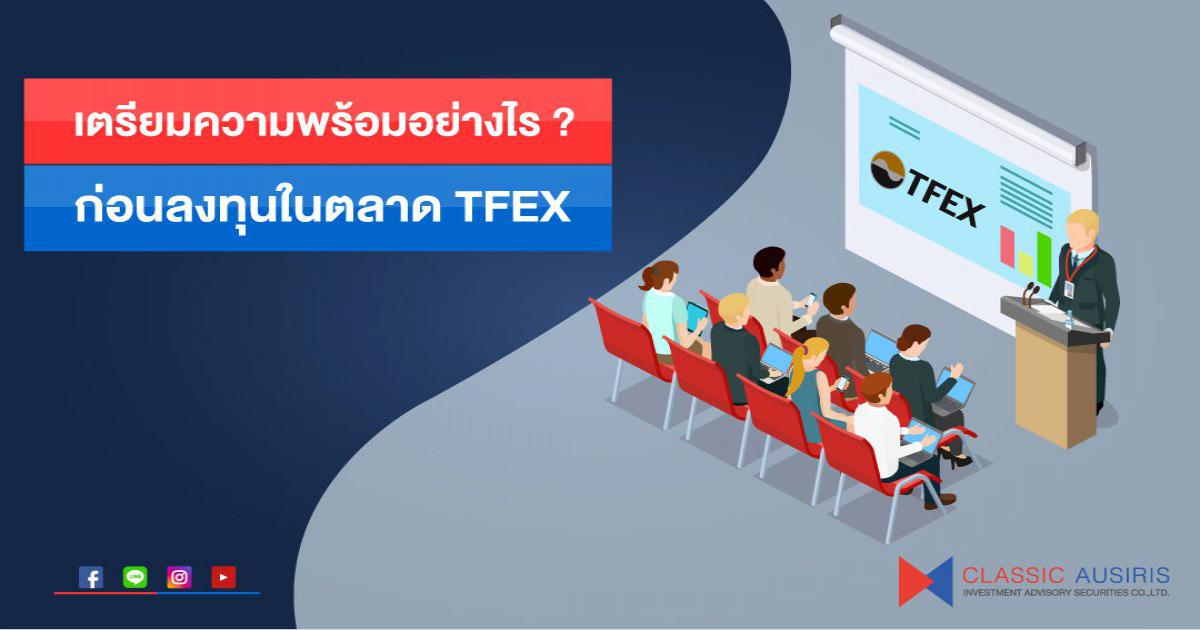 tfex หุ้น คือ