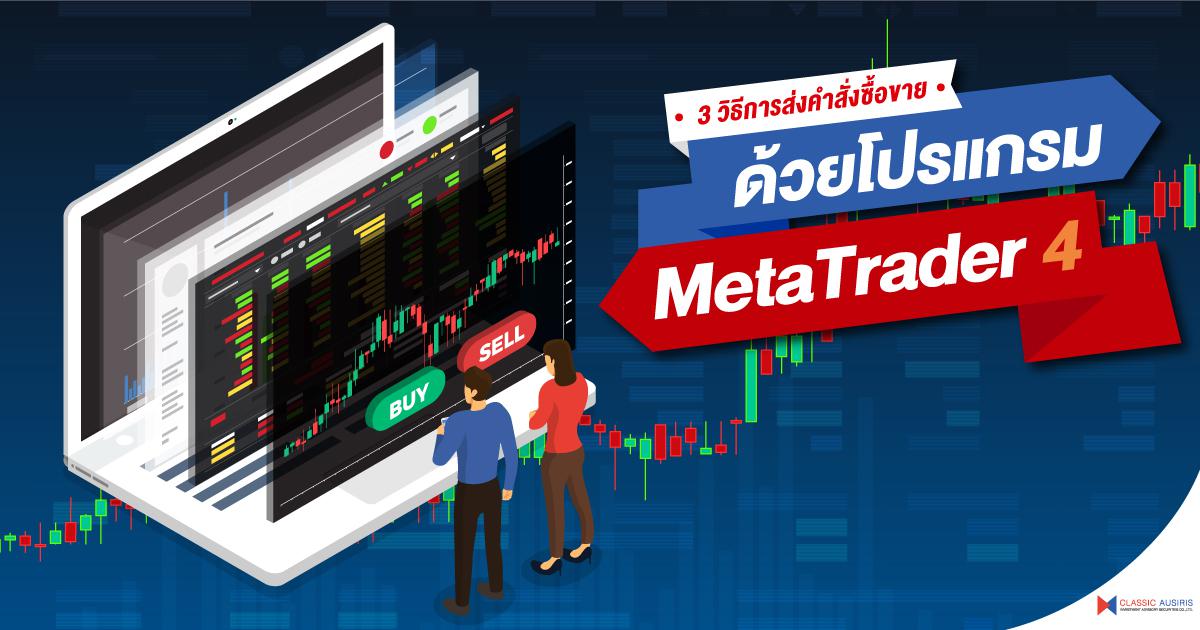 3 วิธีการส่งคำสั่งซื้อขายด้วยโปรแกรม MetaTrader4
